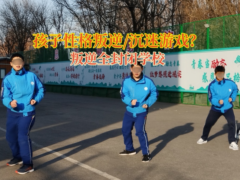 叛逆全封閉學校矯正青少年叛逆沉迷游戲