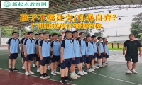 廣州叛逆孩子管制學校解決孩子不愛社交