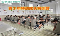青少年特訓成長特訓營糾正孩子學習態(tài)度差