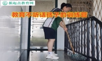 教育不聽話孩子的訓練營糾正孩子學習態(tài)度差