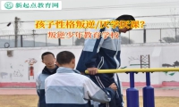 叛逆少年教育學校矯正孩子學習態(tài)度不端正行為