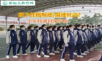 少年特訓封閉學校矯正孩子自私自利的行為習慣