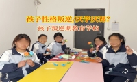 孩子叛逆期教育學校矯正孩子上學磨蹭行為