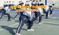 正規(guī)少年特訓學校矯正孩子早戀傾向