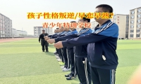 青少年特訓學校正確引導孩子應對早戀挑戰(zhàn)