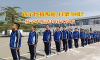 孩子不聽話封閉式學(xué)校科學(xué)引導(dǎo)青少年遠(yuǎn)離暴力沖突