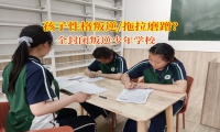 全封閉叛逆少年學(xué)校告別孩子晨起磨蹭