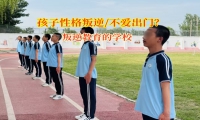 叛逆教育的學校矯正孩子不愛出門社交行為