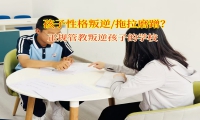 正規(guī)管教叛逆孩子的學(xué)校幫助孩子告別拖拉磨蹭
