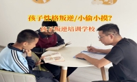孩子叛逆培訓(xùn)學(xué)校用妙招改正孩子小偷小摸行為