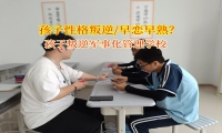 孩子叛逆軍事化管理學校助力孩子走出早戀迷霧