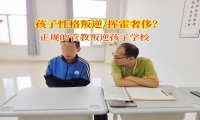 正規(guī)的管教叛逆孩子學(xué)校矯正孩子不良消費的習(xí)慣