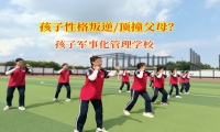 孩子軍事化管理學校幫孩子改掉頂父母行為