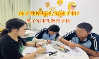 孩子軍事化教育學(xué)校教育孩子不要過度沉溺于手機(jī)