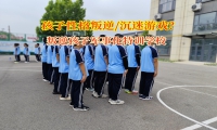 叛逆孩子軍事化特訓(xùn)學(xué)校矯正孩子過度沉迷游戲