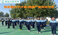 叛逆期封閉學校改變青少年學習不主動