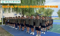 叛逆小孩特訓學校分析孩子學習態(tài)度問題